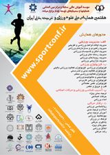 پوستر هفتمین همایش ملی علوم ورزشی و تربیت بدنی ایران