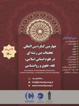 پوستر چهارمین کنگره بین المللی تحقیقات بین رشته ای در علوم انسانی اسلامی، فقه، حقوق و روانشناسی