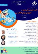 پوستر اولین همایش ملی فناوری های نوین و آموزش زبان انگلیسی