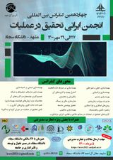 پوستر چهاردهمین کنفرانس بین المللی انجمن ایرانی تحقیق در عملیات