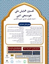 پوستر نخستین همایش هم سنجی ادبی (ادبیات تطبیقی) پارسی، عربی و انگلیسی