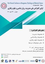 پوستر اولین کنفرانس ملی مدیریت، روان شناسی و علوم رفتاری