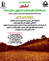 پوستر دومین همایش ملی کم آبیاری و استفاده از آب های نامتعارف در کشاورزی مناطق خشک