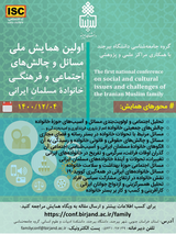 پوستر اولین همایش ملی مسائل و چالش های اجتماعی و فرهنگی"خانواده مسلمان ایرانی"
