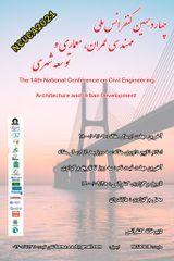 پوستر چهاردهمین کنفرانس ملی مهندسی عمران، معماری و توسعه شهری