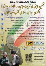 پوستر نخستین همایش ملی تربیت سیاسی ، راهکارها و چالشها : الگوی ایرانی - اسلامی مکتب شهید سلیمانی
