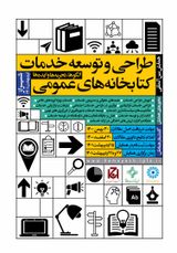 پوستر همایش بین المللی طراحی و توسعه خدمات کتابخانه های عمومی؛ الگوها، تجربه ها و ایده ها