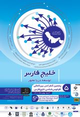 پوستر پنجمین کنفرانس بین المللی اقیانوس شناسی خلیج فارس