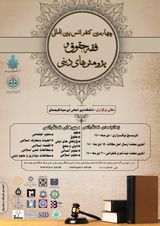 پوستر چهارمین کنفرانس بین المللی فقه، حقوق و پژوهش های دینی
