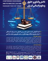 پوستر دومین کنفرانس بین المللی دانش و فناوری حقوق و علوم انسانی ایران