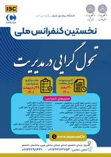 پوستر نخستین کنفرانس ملی تحول گرایی در مدیریت