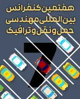 پوستر هفتمین کنفرانس مهندسی حمل و نقل و ترافیک ایران