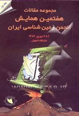 پوستر هفتمین همایش انجمن زمین شناسی ایران