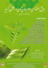 پوستر همایش منطقه ای سلامت پژوهی در قرآن کریم