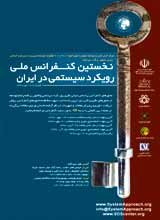 پوستر نخستین کنفرانس ملی رویکرد سیستمی در ایران