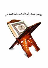 پوستر چهارمین همایش ملی قرآن کریم سفینه النجاه عصر