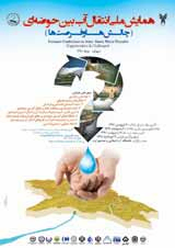 پوستر همایش ملی انتقال آب بین حوضه‌ای (چالش‌ها و فرصت‌ها)