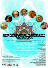 پوستر همایش بین المللی دین در آیینه ی هنر
