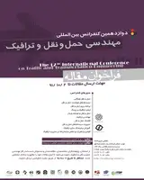 پوستر دوازدهمین کنفرانس بین المللی مهندسی حمل و نقل و ترافیک