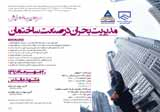 پوستر سومین همایش مدیریت بحران در صنعت ساختمان