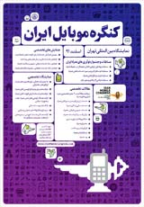 پوستر کنگره موبایل ایران