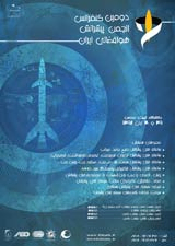 پوستر دومین کنفرانس انجمن پیشرانش هوافضایی ایران