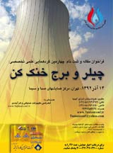 پوستر چهارمین کنفرانس چیلر و برج خنک کن