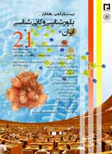 پوستر بیست و یکمین همایش بلور شناسی و کانی شناسی ایران