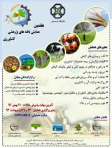 پوستر هفتمین همایش یافته های پژوهشی کشاورزی