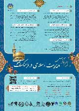 پوستر نخستین همایش ملی مدیریت اسلامی در فرهنگ رضوی