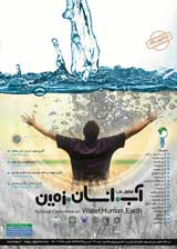 پوستر همایش ملی آب، انسان و زمین 