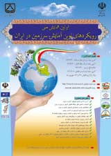 پوستر اولین همایش ملی رویکردهای نوین آمایش سرزمین در ایران