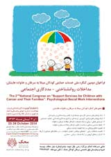 پوستر  دومین کنگره ملی خدمات حمایتی کودکان مبتلا به سرطان و خانواده هایشان: مداخلات روانشناختی – مددکاری اجتماعی 