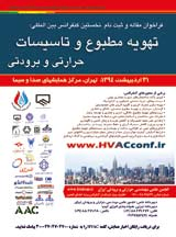 پوستر نخستین کنفرانس بین المللی تهویه مطبوع و تاسیسات حرارتی و برودتی