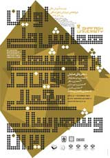 پوستر اولین کنفرانس ملی پژوهشهای نوین در معماری و شهرسازی ایران