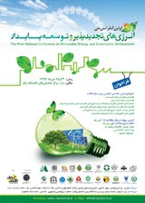 پوستر اولین کنفرانس ملی انرژی های تجدید پذیر و توسعه پایدار