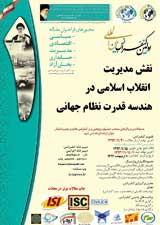 پوستر اولین کنفرانس بین المللی نقش مدیریت انقلاب اسلامی در هندسه قدرت نظام جهانی (مدیریت، سیاست، اقتصاد، فرهنگ، امنیت، حسابداری)