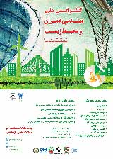 پوستر کنفرانس ملی مهندسی عمران  و محیط زیست