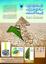 پوستر چهارمین همایش ملی توسعه پایدار در مناطق خشک و نیمه خشک