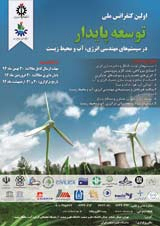 پوستر اولین کنفرانس ملی توسعه پایدار در سیستم های مهندسی انرژی، آب و محیط زیست