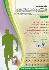 پوستر اولین همایش ملی رویکردهای نوین در تربیت بدنی و علوم ورزشی