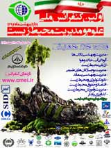 پوستر اولین کنفرانس ملی علوم و مدیریت محیط زیست