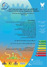 پوستر اولین کنفرانس ملی مدیریت و بهینه سازی مصرف انرژی