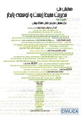پوستر همایش ملی مدیریت محیط زیست و توسعه پایدار