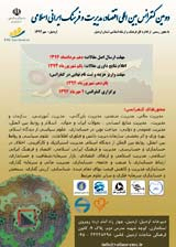 پوستر دومین کنفرانس بین المللی اقتصاد، مدیریت و فرهنگ ایرانی اسلامی