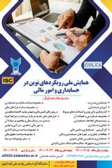 پوستر همایش ملی رویکردهای نوین در حسابداری و امور مالی