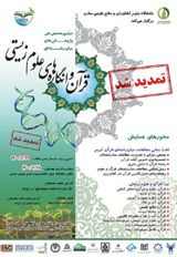 پوستر دومین همایش ملی پژوهشهای میان رشته ای قرآن و انگاره های علوم زیستی