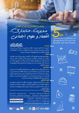 پوستر پنجمین همایش بین المللی مدیریت، حسابداری، اقتصاد و علوم اجتماعی