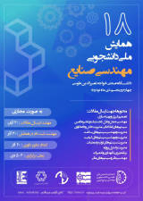 پوستر هجدهمین همایش ملی دانشجویی مهندسی صنایع