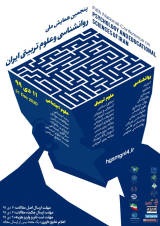 پوستر پنجمین همایش ملی روانشناسی و علوم تربیتی ایران